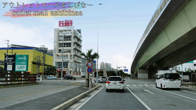 沖縄アウトレットモールあしびなーへ曲がる交差点の写真