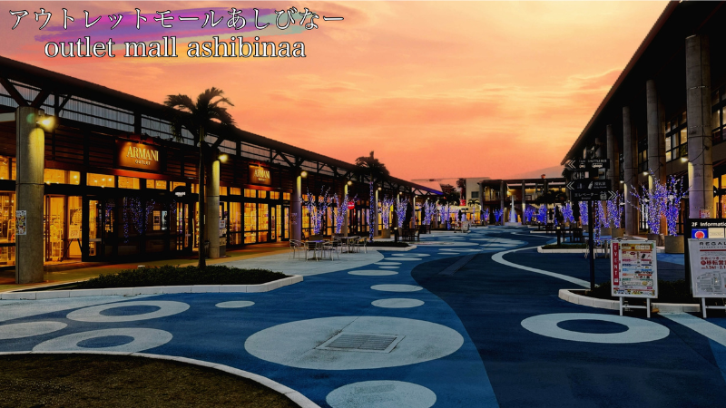 沖縄アウトレットモールあしびなーの夕暮れ時の写真