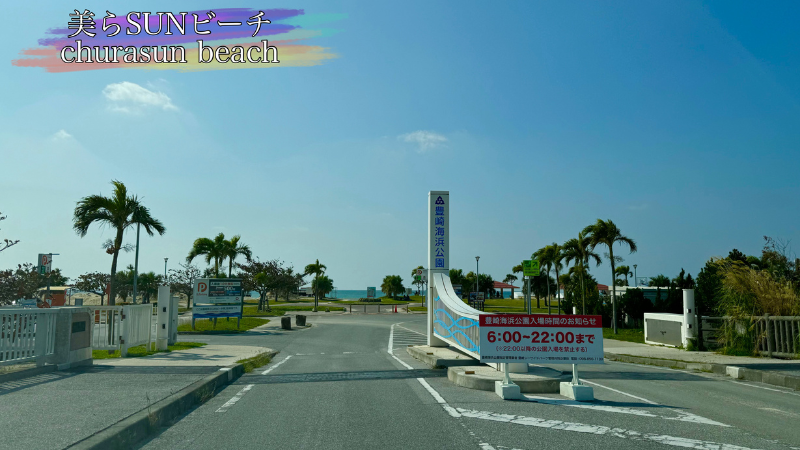 豊崎海浜公園入口の写真