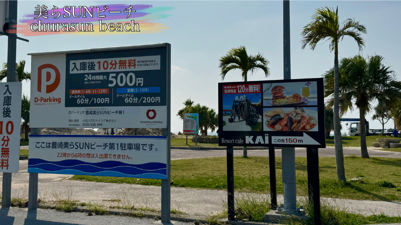 豊崎海浜公園駐車場の料金表の写真