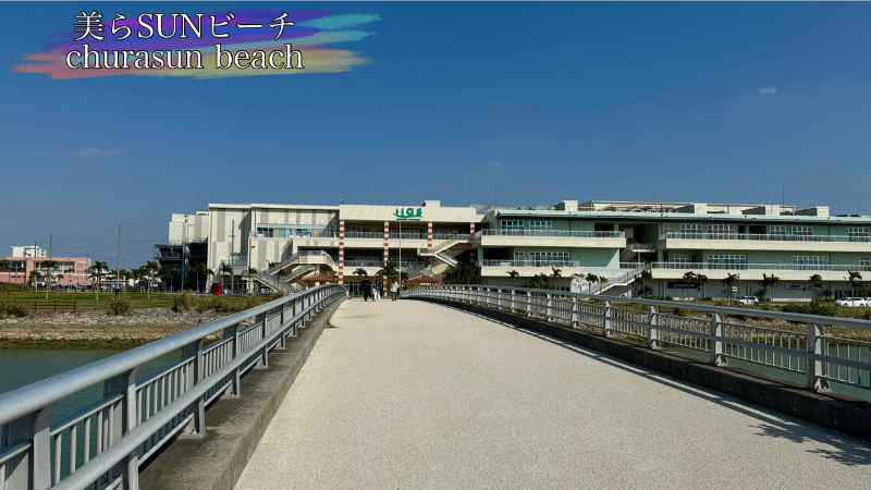 豊崎海浜公園からイーアス沖縄豊崎へつづく橋の写真