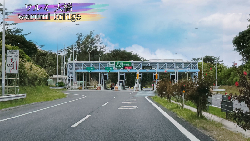 沖縄自動車道、許田インターチェンジの写真