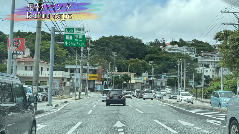 沖縄自動車道、那覇インターチェンジ入口手前の写真