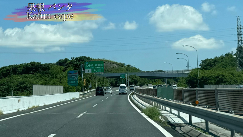 沖縄自動車道、北中城・宜野湾インターチェンジの写真